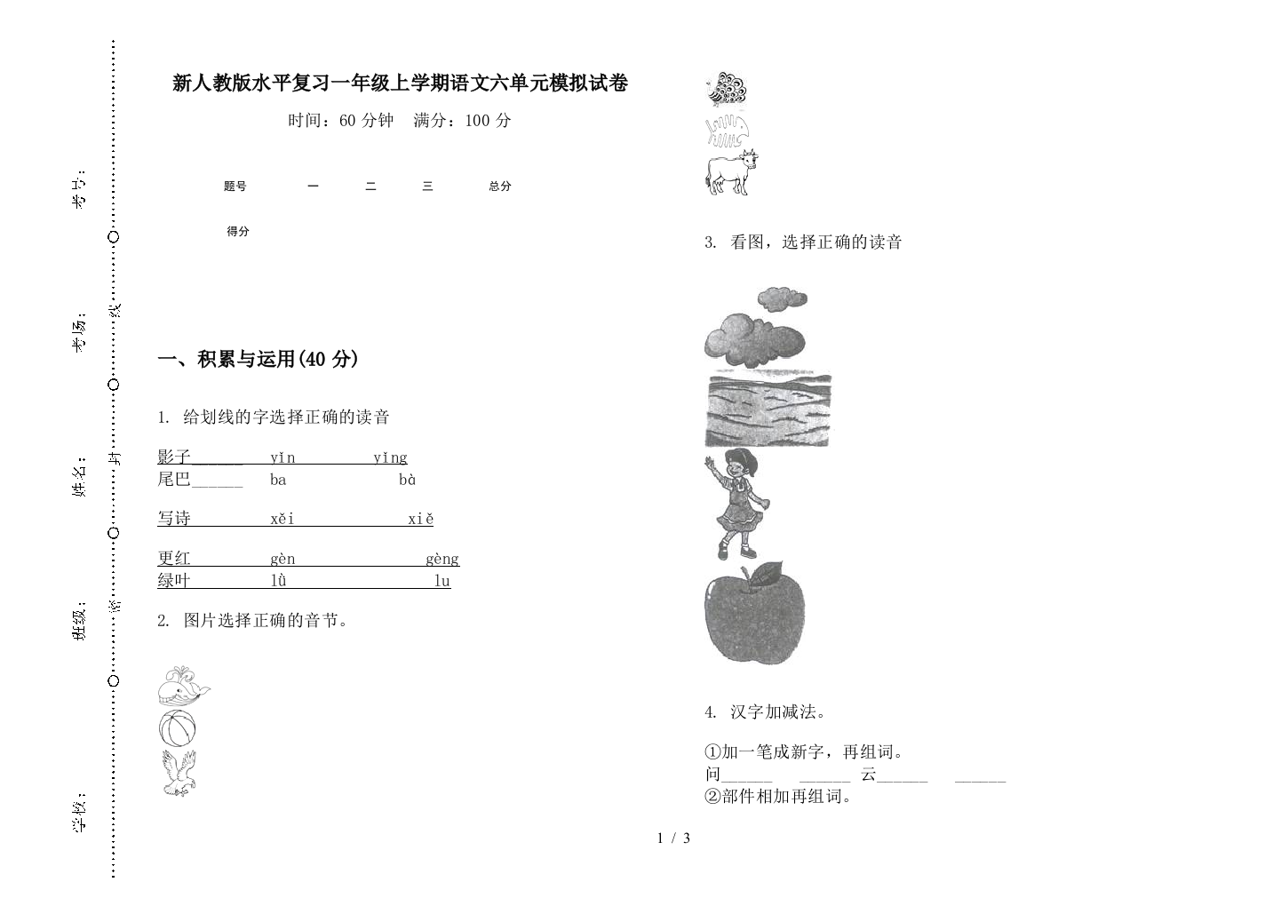 新人教版水平复习一年级上学期语文六单元模拟试卷