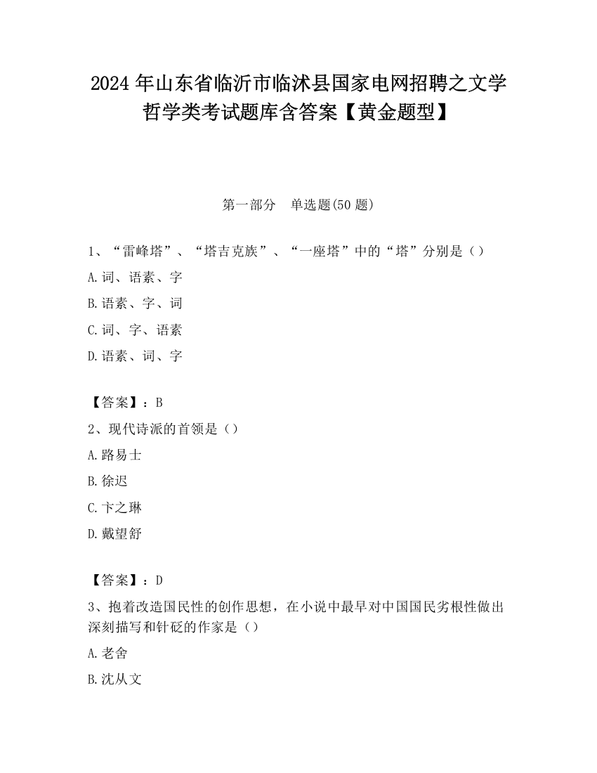 2024年山东省临沂市临沭县国家电网招聘之文学哲学类考试题库含答案【黄金题型】