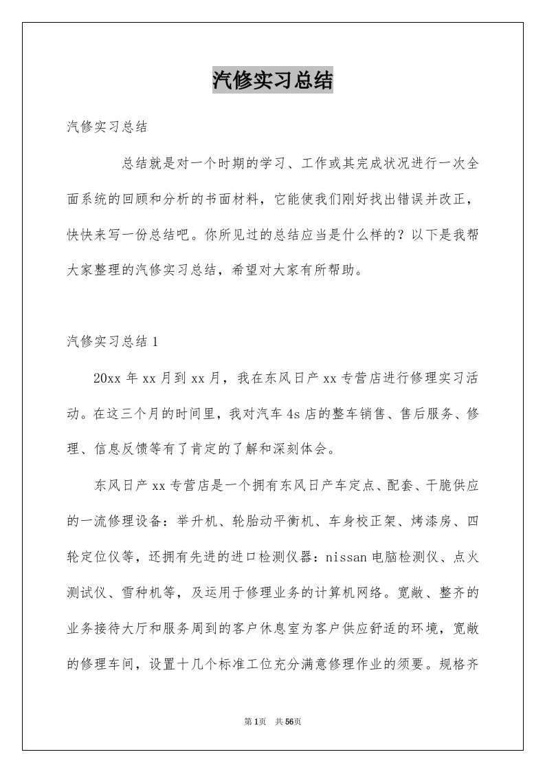 汽修实习总结例文