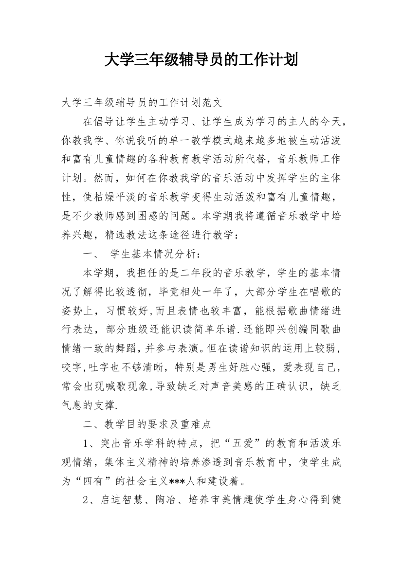 大学三年级辅导员的工作计划