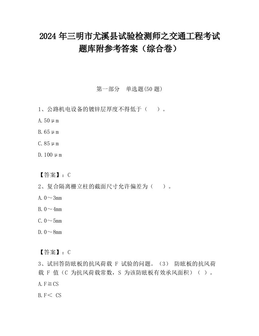 2024年三明市尤溪县试验检测师之交通工程考试题库附参考答案（综合卷）