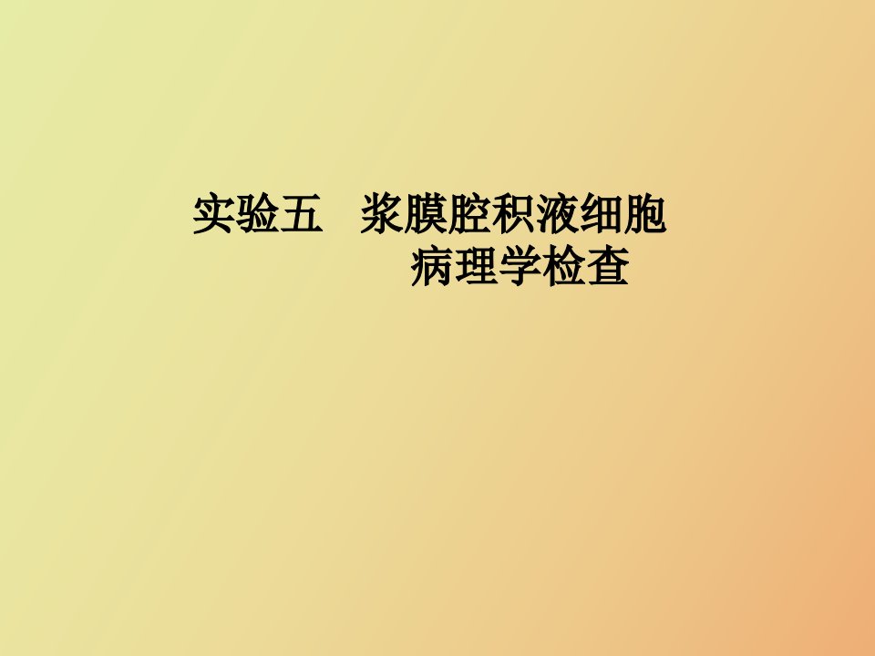 浆膜腔积液细胞病理学检查