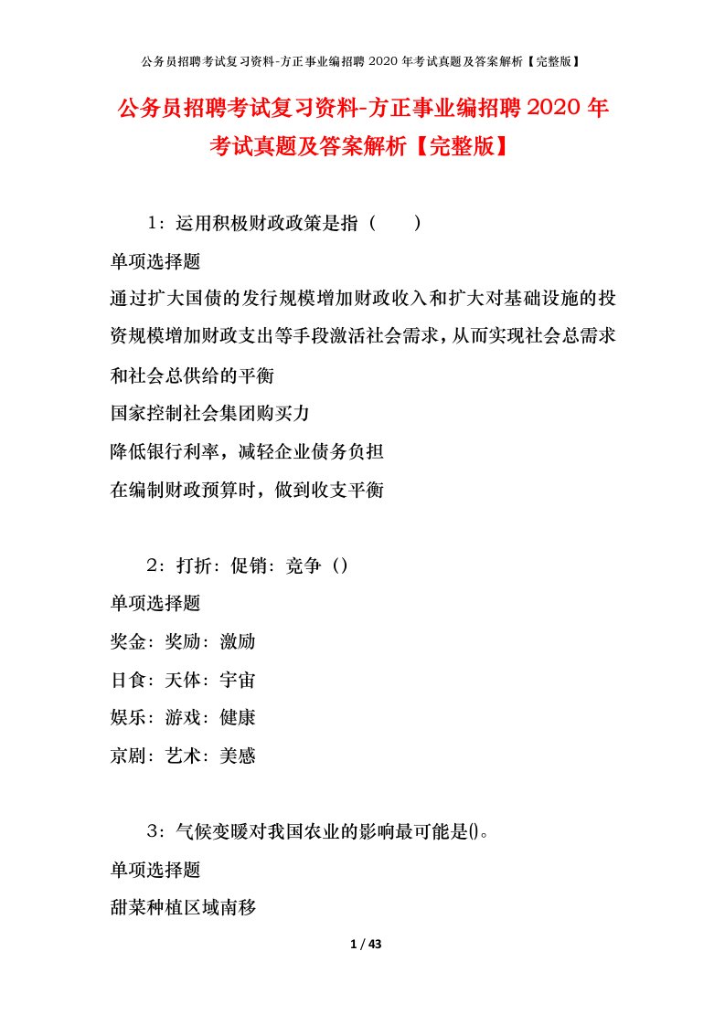 公务员招聘考试复习资料-方正事业编招聘2020年考试真题及答案解析完整版