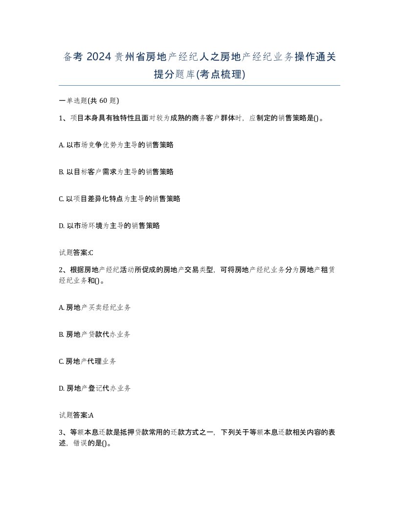 备考2024贵州省房地产经纪人之房地产经纪业务操作通关提分题库考点梳理