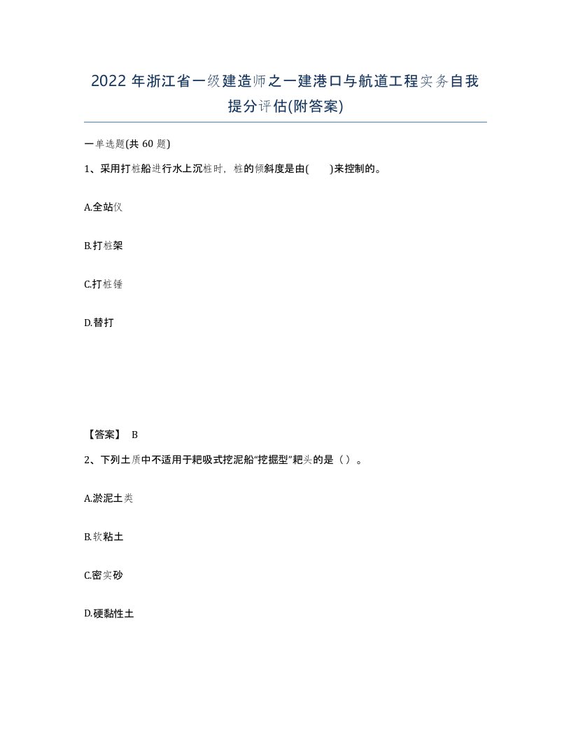 2022年浙江省一级建造师之一建港口与航道工程实务自我提分评估附答案