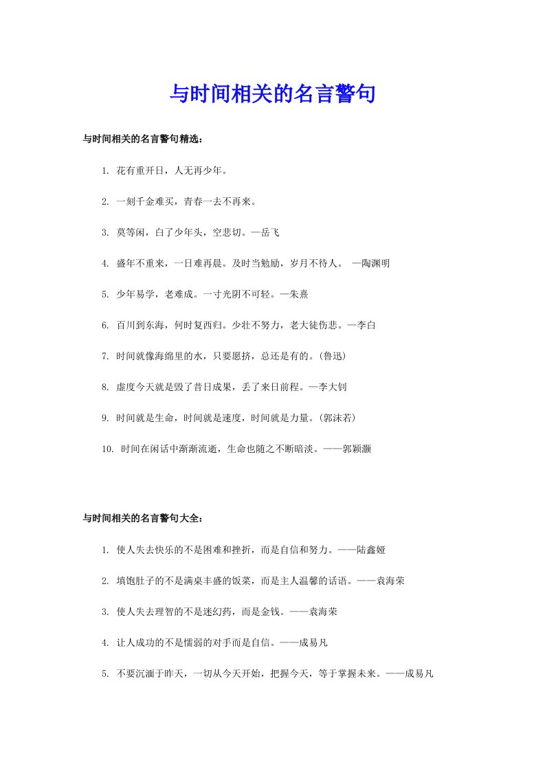 与时间相关的名言警句