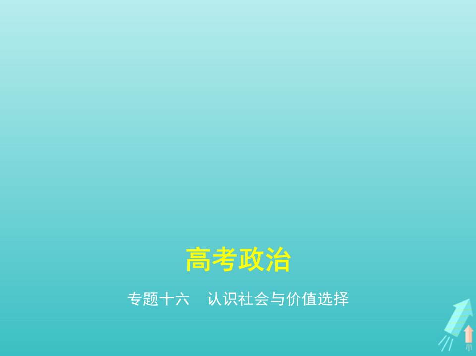 课标专用5年高考3年模拟A版高考政治专题十六认识社会与价值选择课件