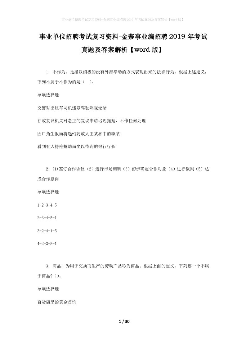 事业单位招聘考试复习资料-金寨事业编招聘2019年考试真题及答案解析word版