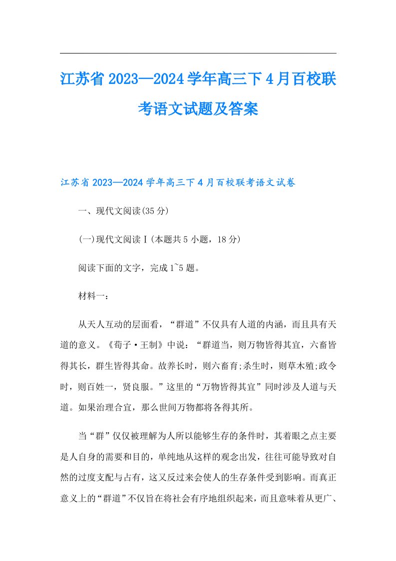 江苏省—2024学年高三下4月百校联考语文试题及答案