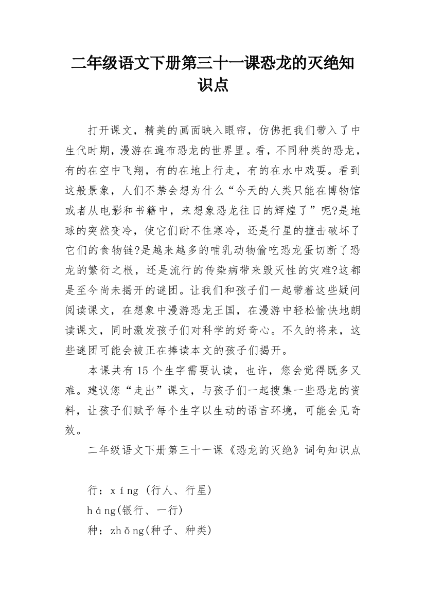 二年级语文下册第三十一课恐龙的灭绝知识点