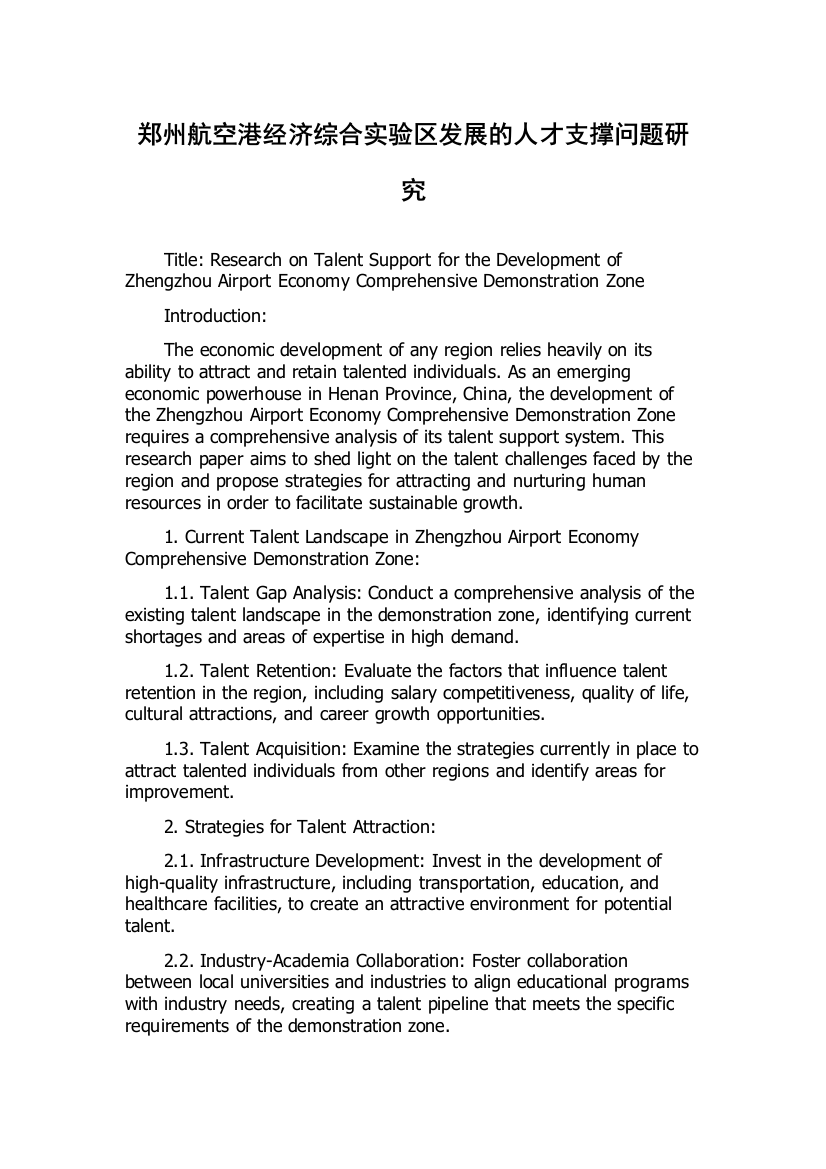 郑州航空港经济综合实验区发展的人才支撑问题研究