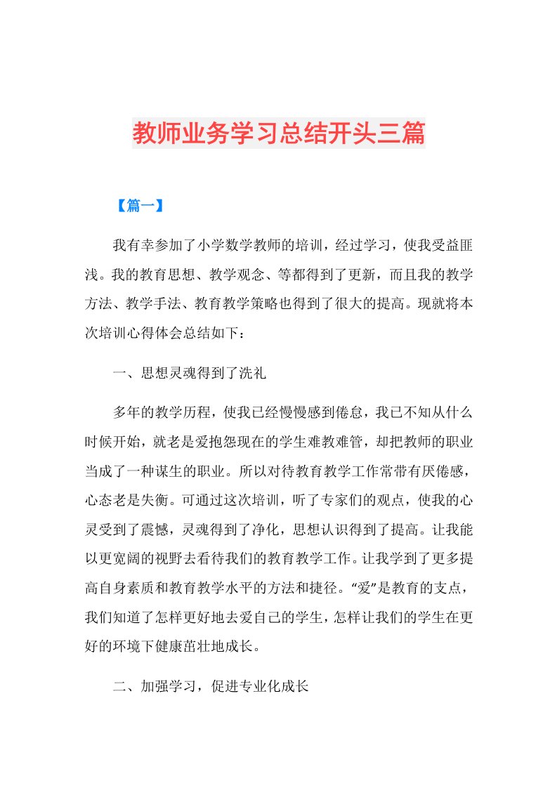 教师业务学习总结开头三篇