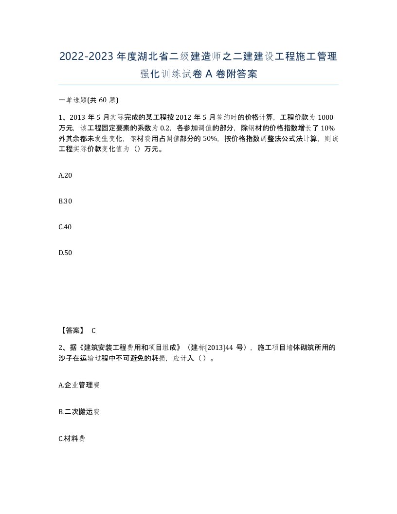 2022-2023年度湖北省二级建造师之二建建设工程施工管理强化训练试卷A卷附答案