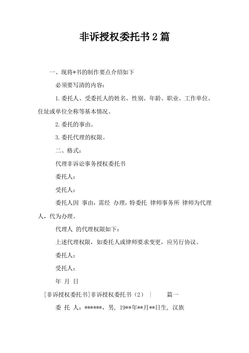 非诉授权委托书2篇