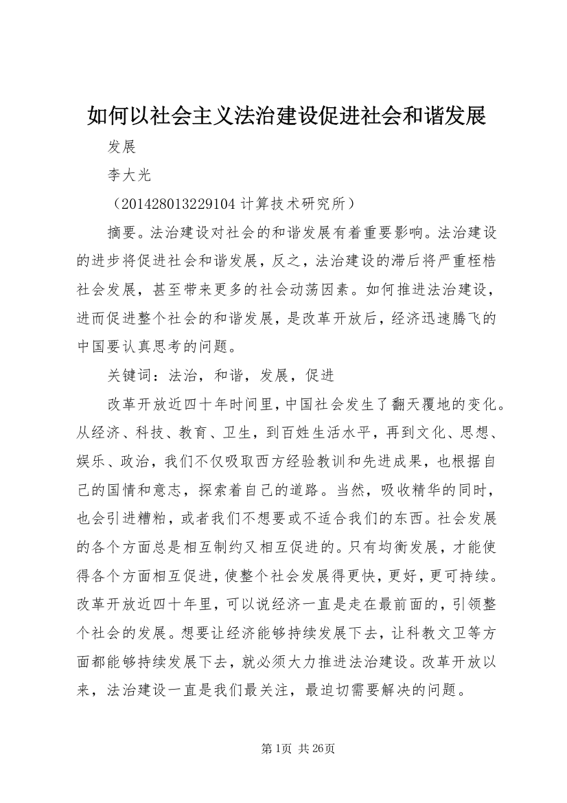 如何以社会主义法治建设促进社会和谐发展