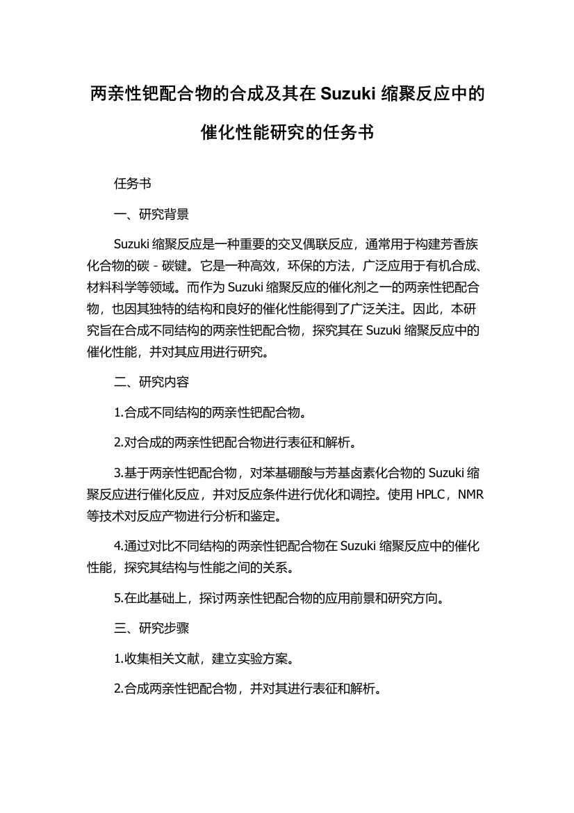 两亲性钯配合物的合成及其在Suzuki缩聚反应中的催化性能研究的任务书