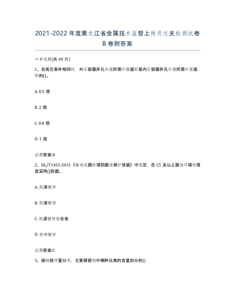 20212022年度黑龙江省金属技术监督上岗员过关检测试卷B卷附答案