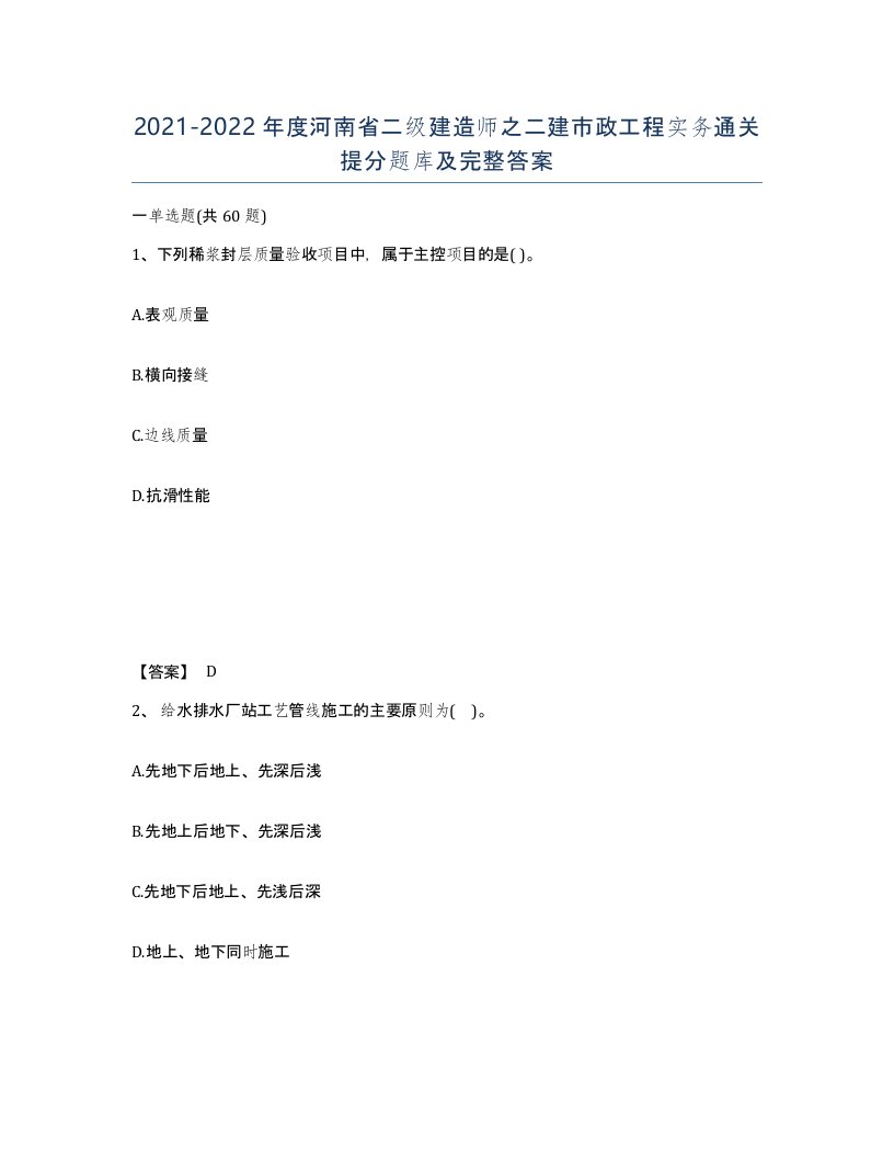 2021-2022年度河南省二级建造师之二建市政工程实务通关提分题库及完整答案