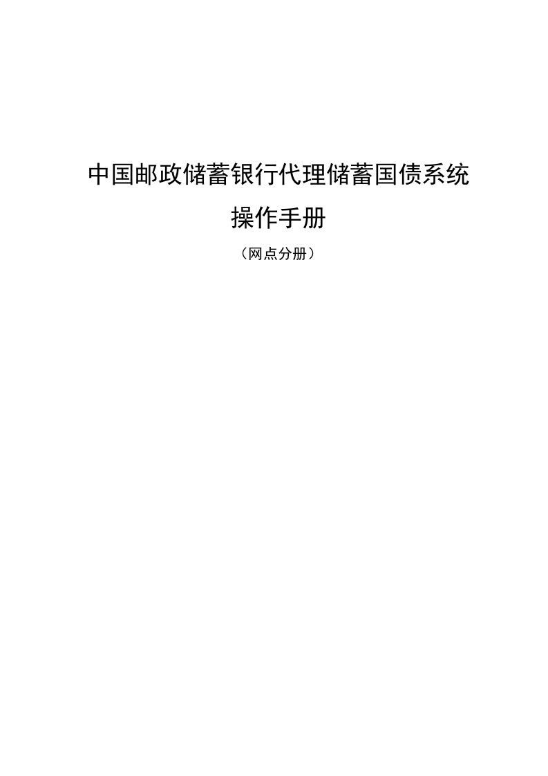 推荐-中国邮政代理储蓄式国债业务操作手册网点分册