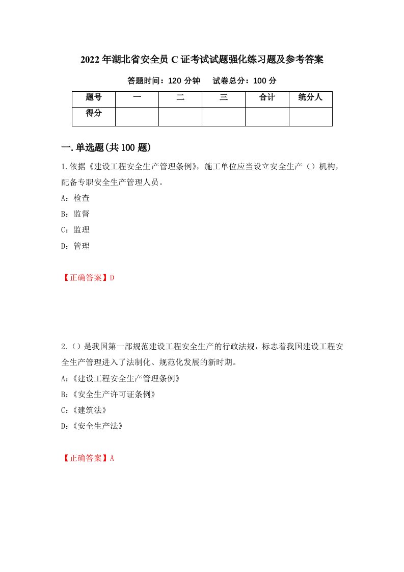 2022年湖北省安全员C证考试试题强化练习题及参考答案74