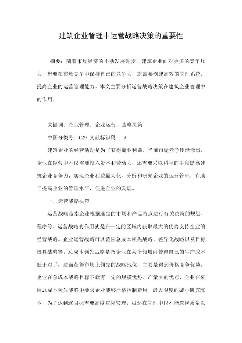 建筑企业管理中运营战略决策的重要性