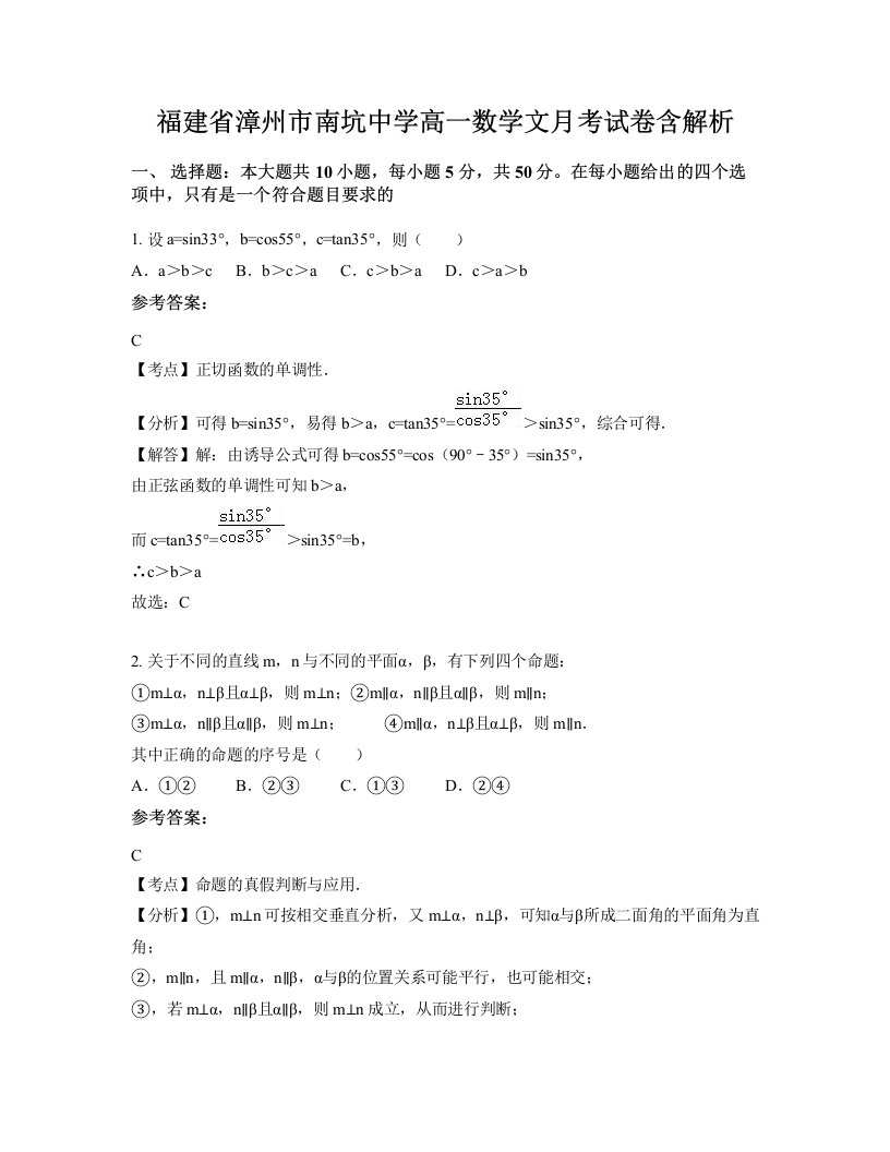 福建省漳州市南坑中学高一数学文月考试卷含解析