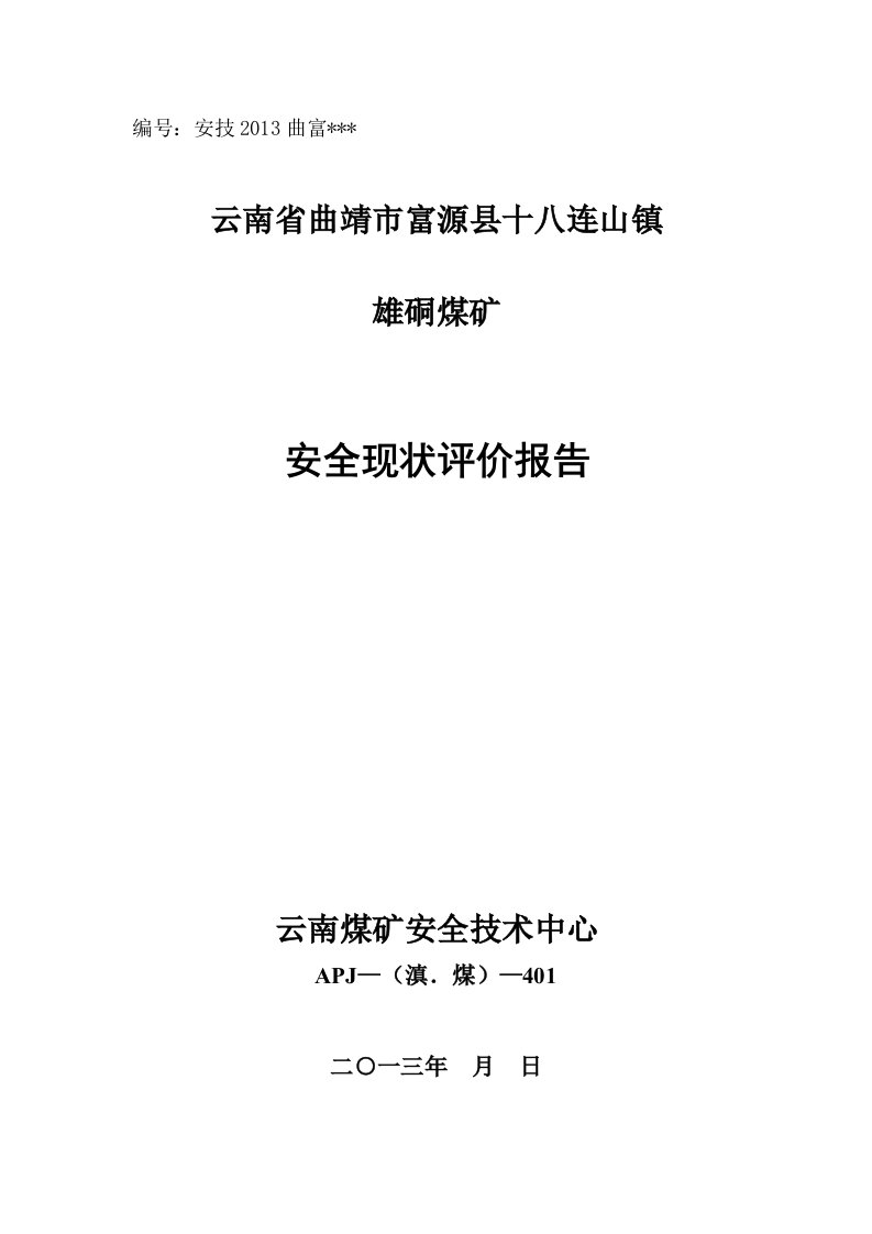 云南省曲靖市富源县十八连山镇雄硐煤矿评价报告