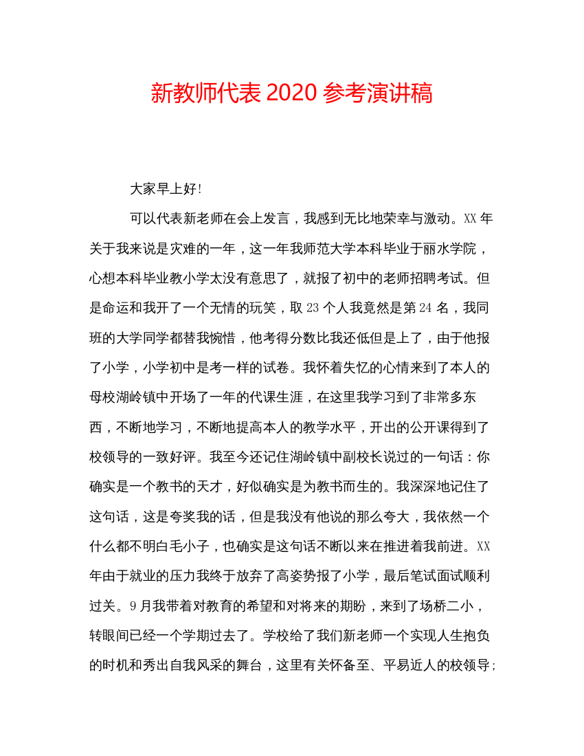 精编新教师代表参考演讲稿