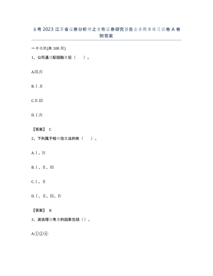 备考2023江苏省证券分析师之发布证券研究报告业务题库练习试卷A卷附答案