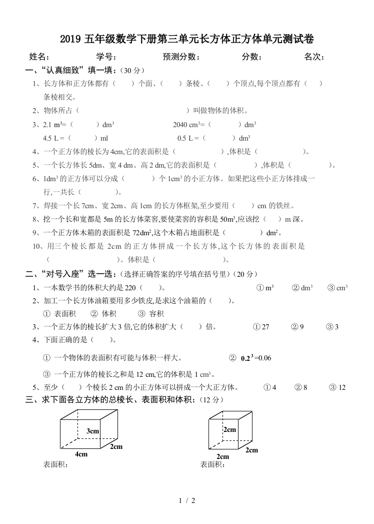 2019五年级数学下册第三单元长方体正方体单元测试卷