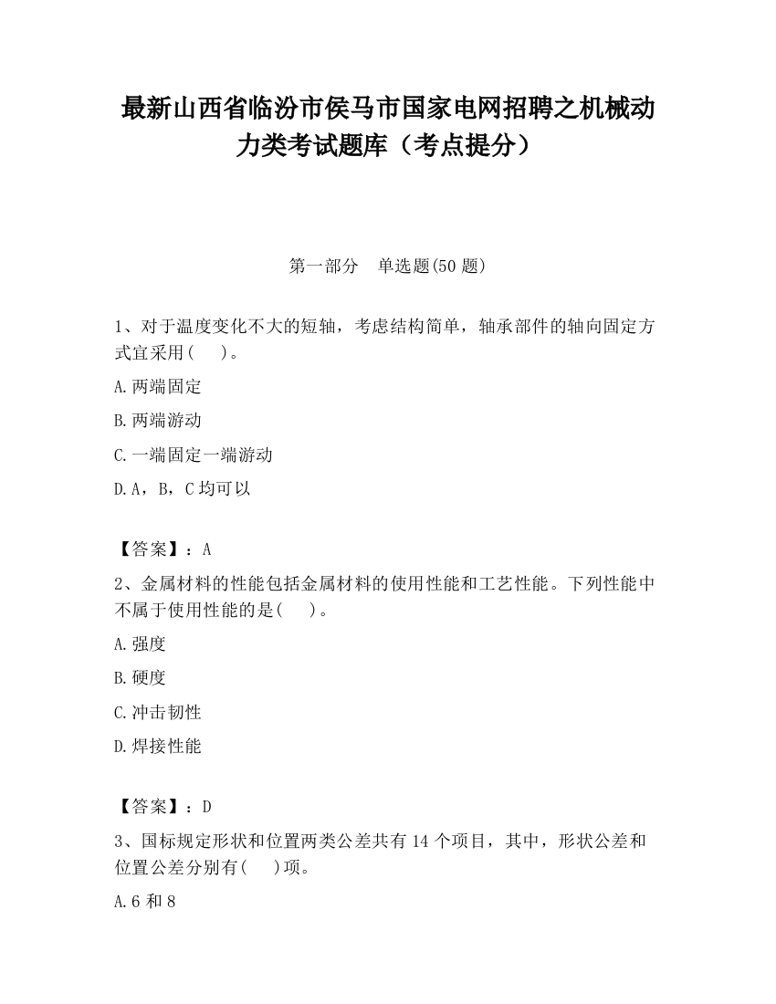 最新山西省临汾市侯马市国家电网招聘之机械动力类考试题库（考点提分）