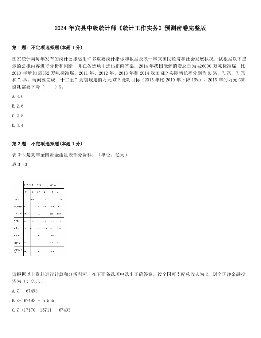 2024年宾县中级统计师《统计工作实务》预测密卷完整版