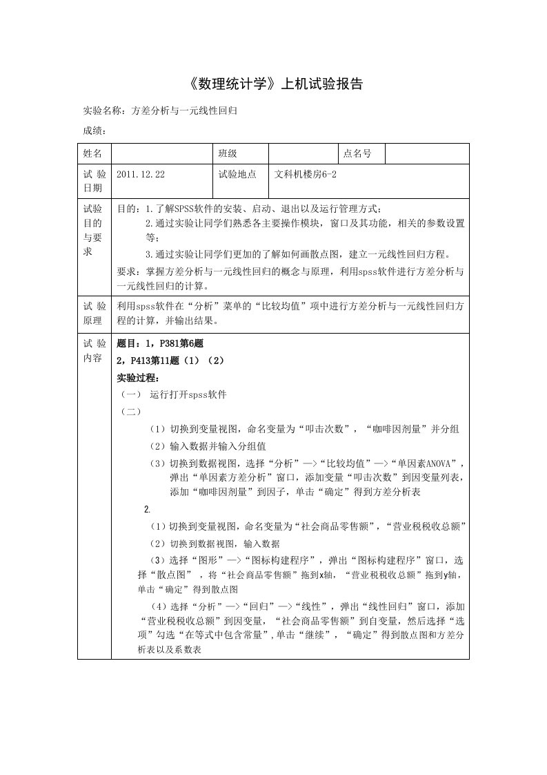 数理统计实验名称方差分析与一元线性回归