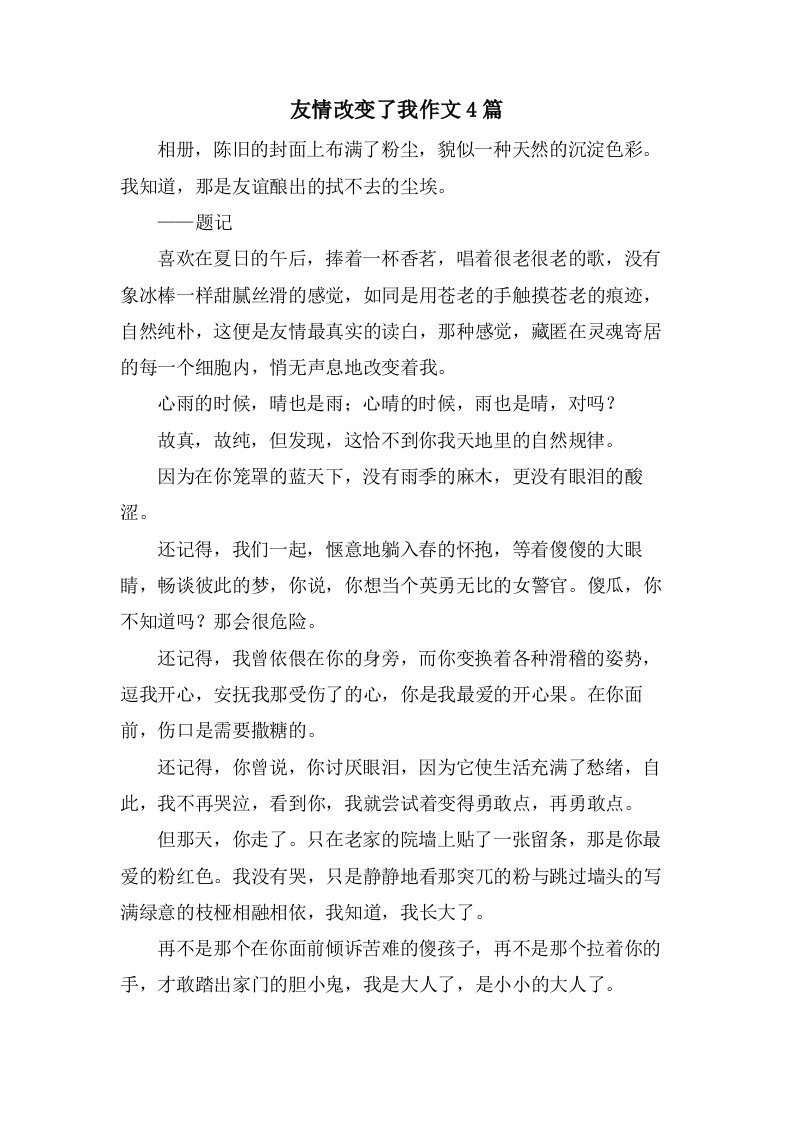 友情改变了我作文4篇