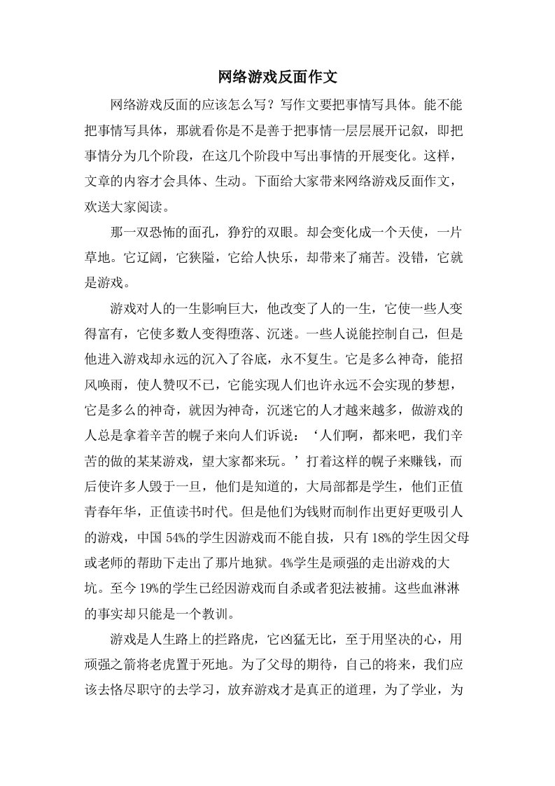 网络游戏反面作文