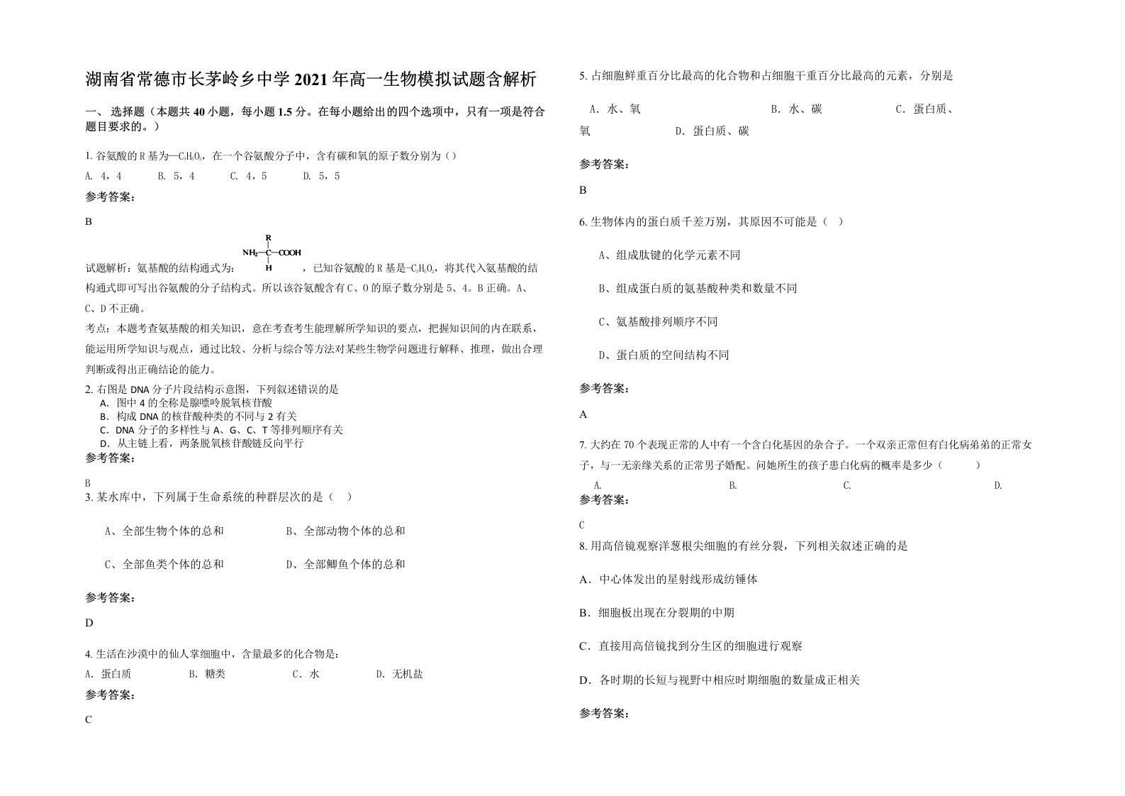 湖南省常德市长茅岭乡中学2021年高一生物模拟试题含解析