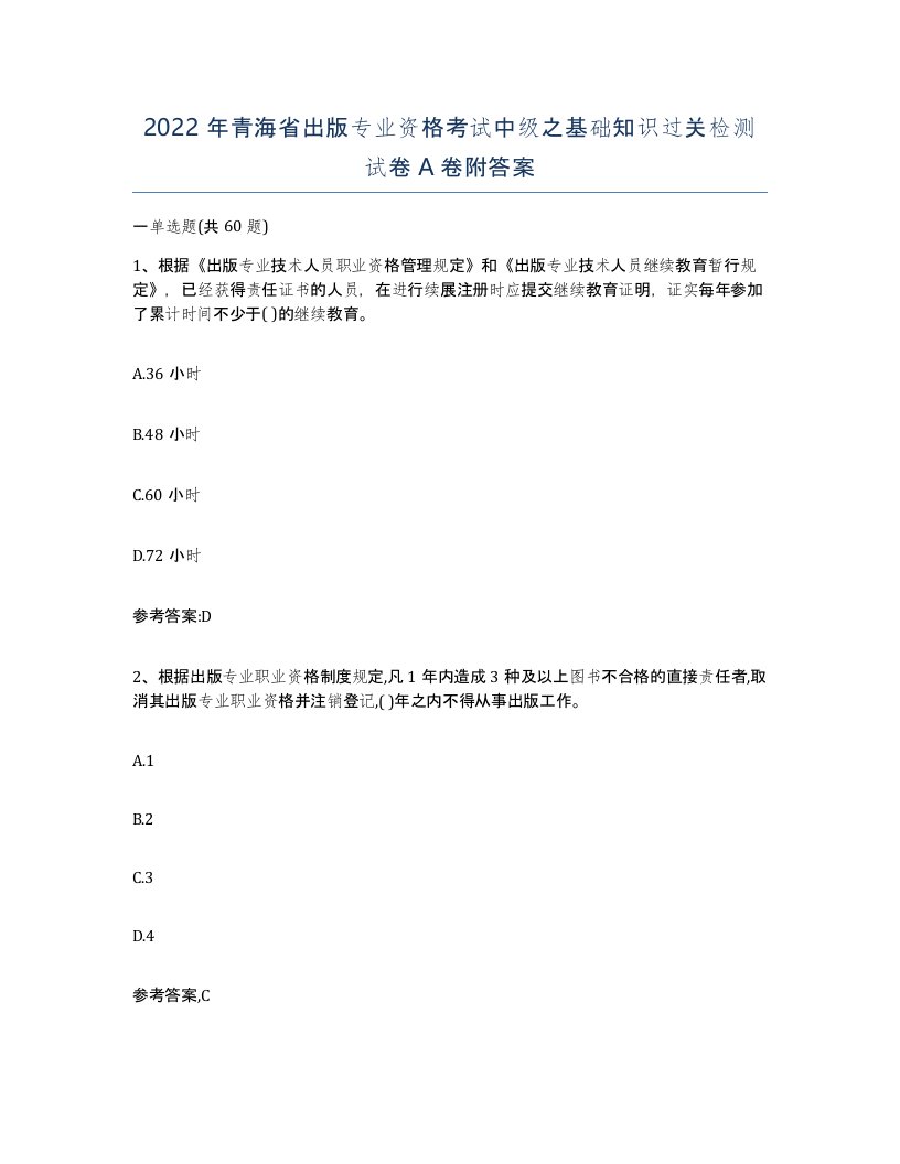 2022年青海省出版专业资格考试中级之基础知识过关检测试卷A卷附答案