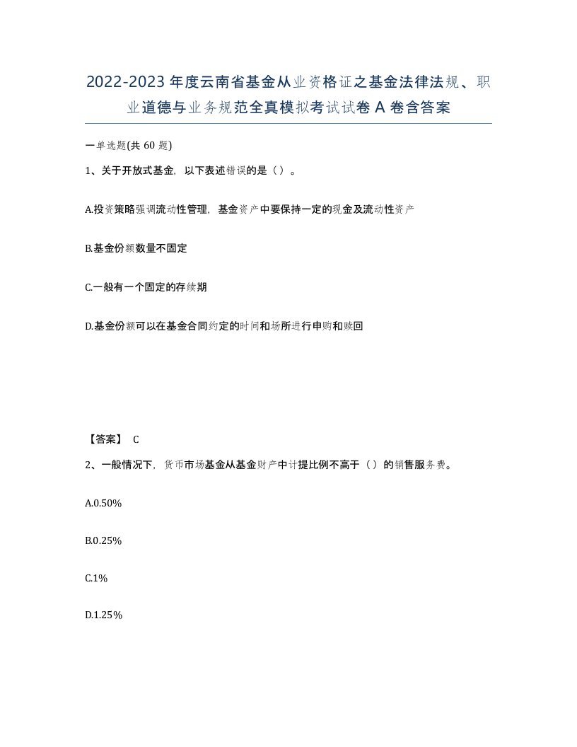 2022-2023年度云南省基金从业资格证之基金法律法规职业道德与业务规范全真模拟考试试卷A卷含答案