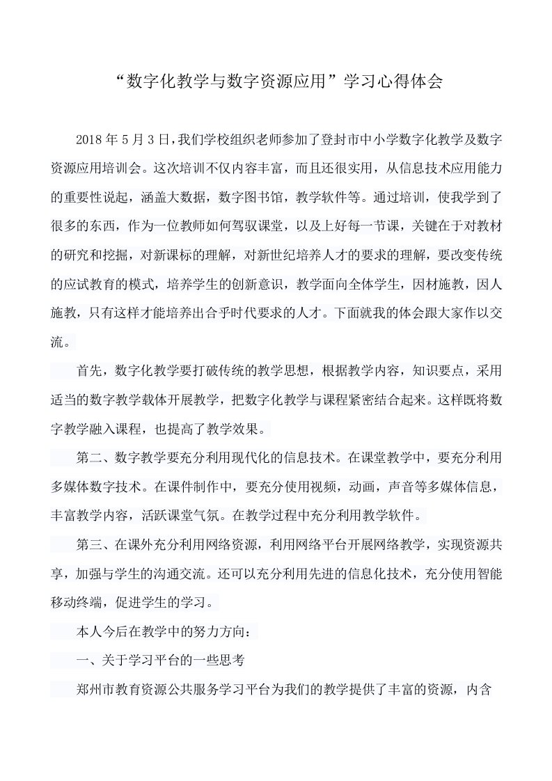 数字化教学与数字资源应用培训心得体会