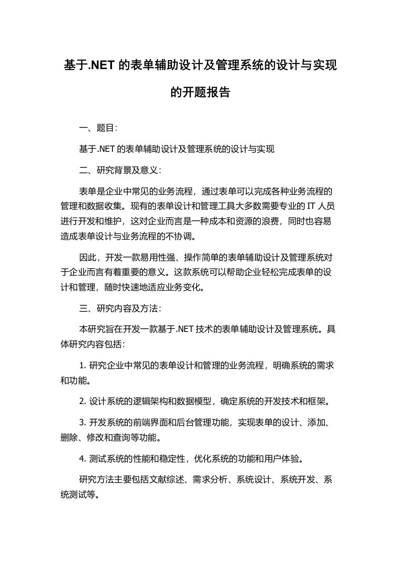 基于.NET的表单辅助设计及管理系统的设计与实现的开题报告