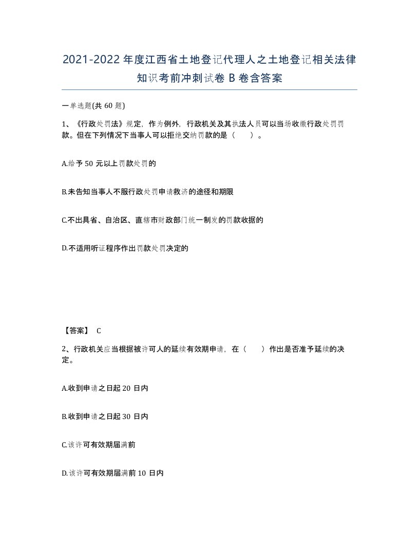 2021-2022年度江西省土地登记代理人之土地登记相关法律知识考前冲刺试卷B卷含答案