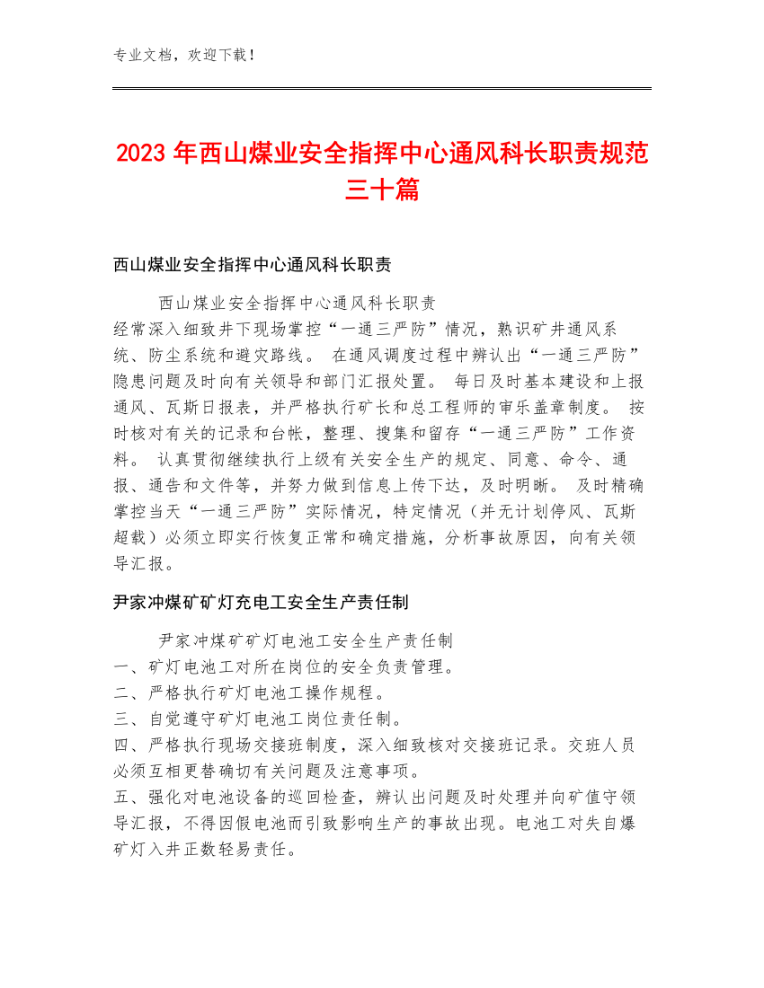 2023年西山煤业安全指挥中心通风科长职责规范三十篇