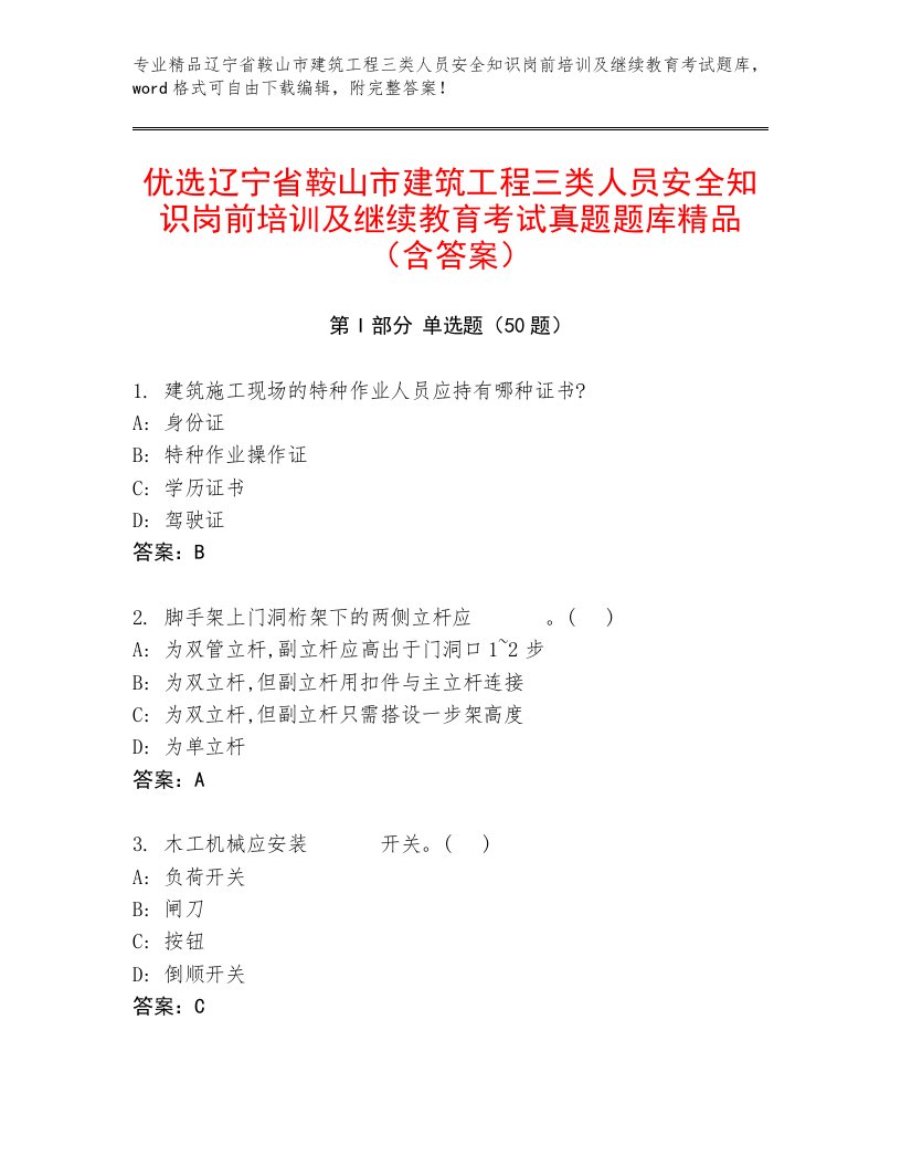 优选辽宁省鞍山市建筑工程三类人员安全知识岗前培训及继续教育考试真题题库精品（含答案）