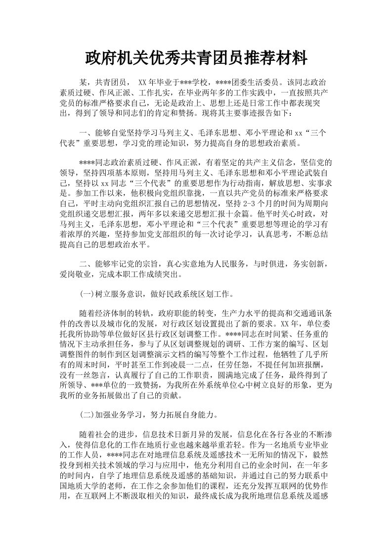 政府机关优秀共青员推荐材料