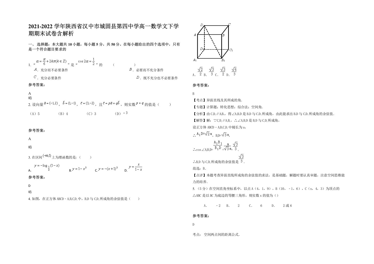 2021-2022学年陕西省汉中市城固县第四中学高一数学文下学期期末试卷含解析