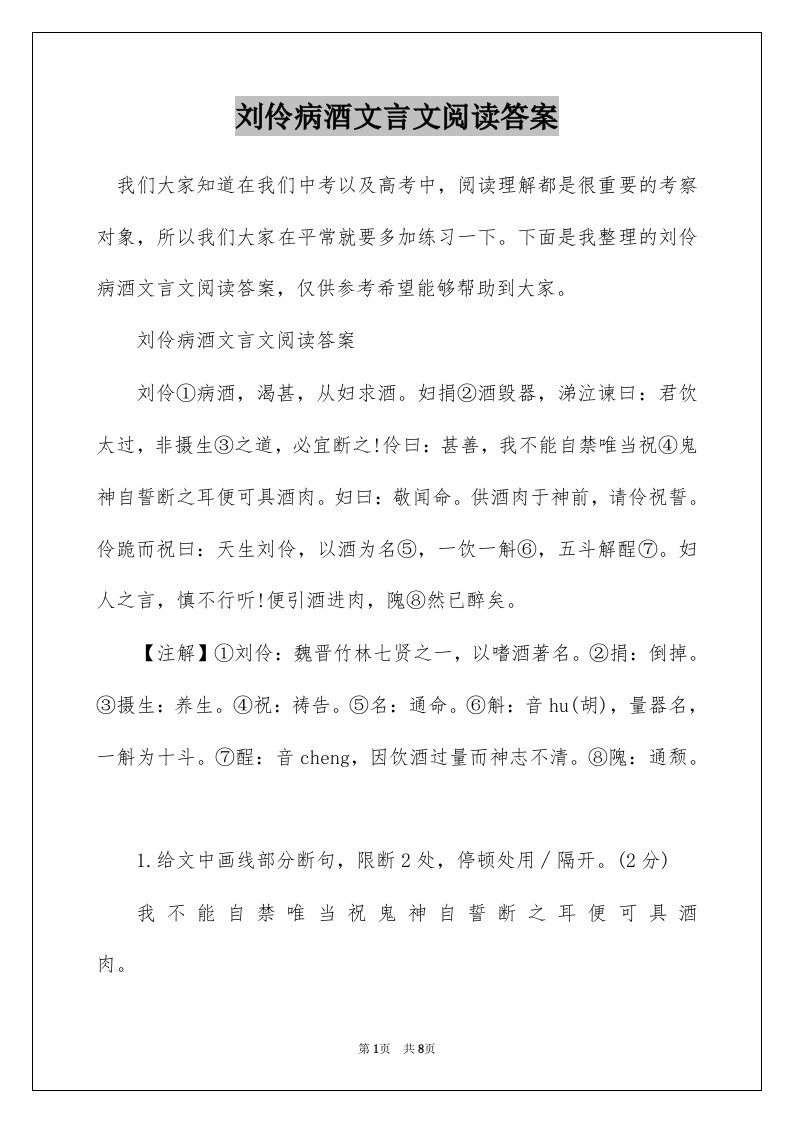 刘伶病酒文言文阅读答案