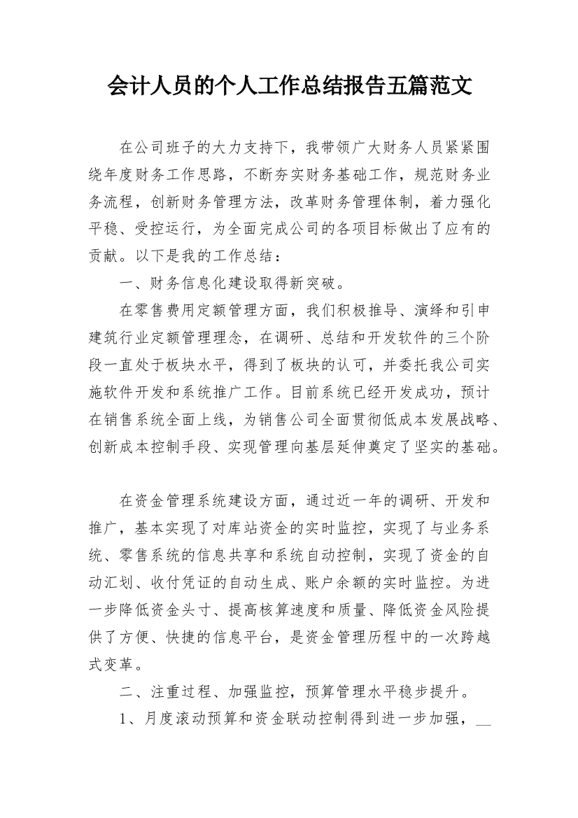 会计人员的个人工作总结报告五篇范文