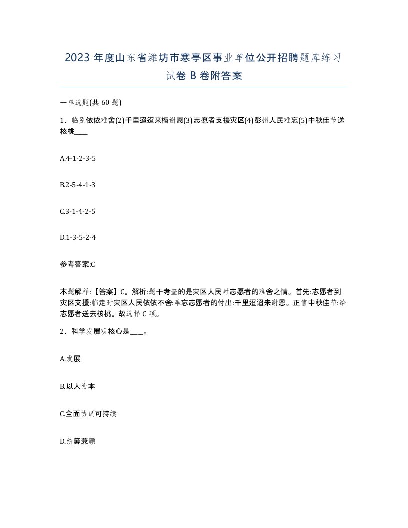 2023年度山东省潍坊市寒亭区事业单位公开招聘题库练习试卷B卷附答案