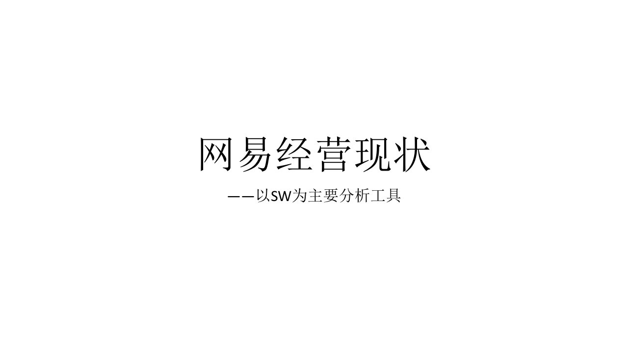 《网易经营现状》PPT课件