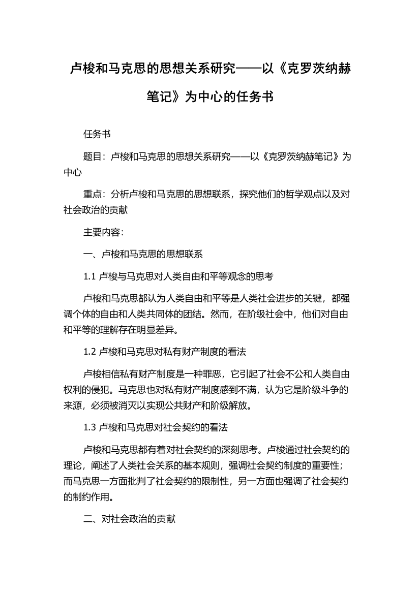 卢梭和马克思的思想关系研究——以《克罗茨纳赫笔记》为中心的任务书